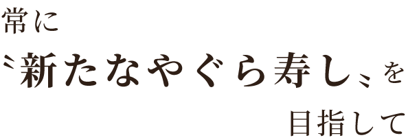 常に〝新たなやぐら寿し〟を目指して