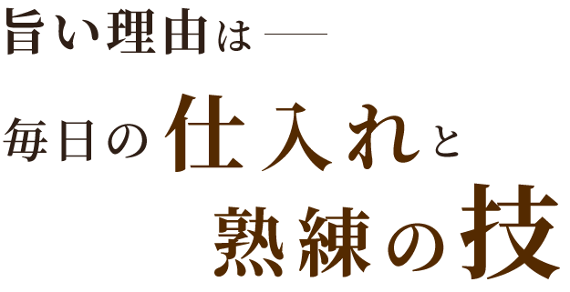 旨い理由は毎日の仕入れと熟練の技