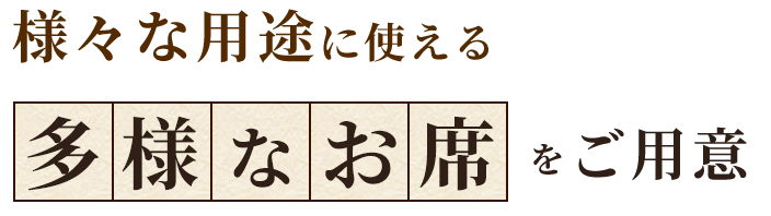 様々な用途に使える多様なお席をご用意