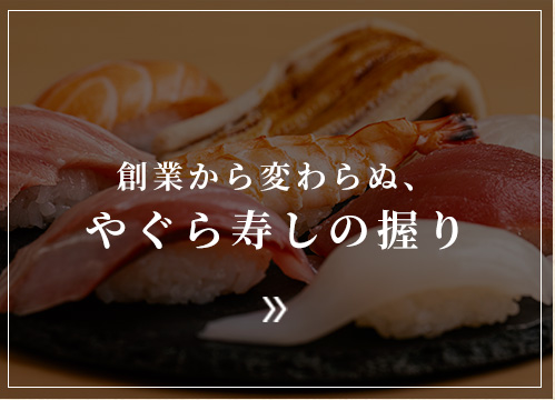 おまかせ握り