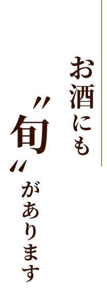 お酒にも〝旬〟があります