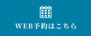 WEB予約はこちら