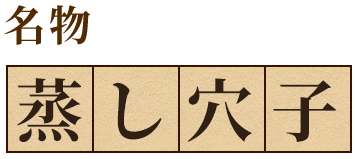 名物蒸し穴子