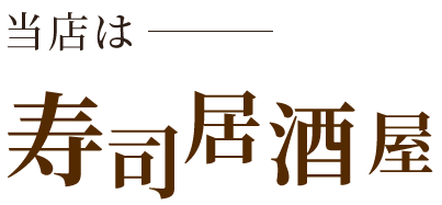 当店は寿司居酒屋